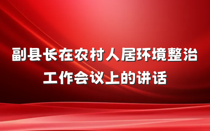 副县长在农村人居环境整治工作会议上的讲话