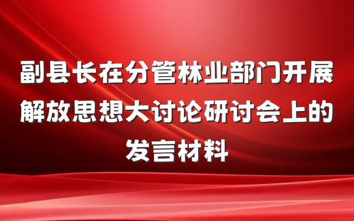 副县长在分管林业部门开展解放思想大讨论研讨会上的发言材料
