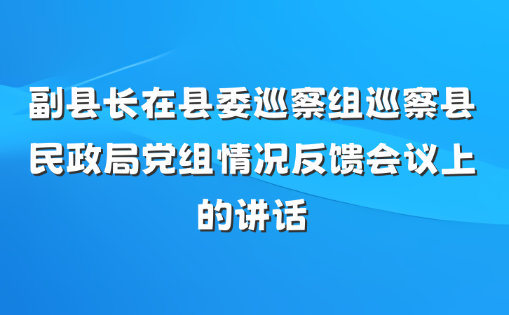 副县长在县委巡察组巡察县民政局党组情况反馈会议上的讲话