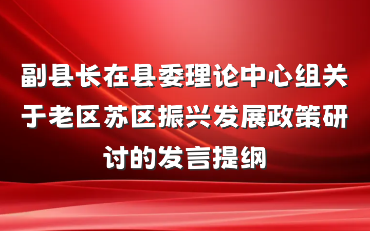 副县长在县委理论中心组关于老区苏区振兴发展政策研讨的发言提纲