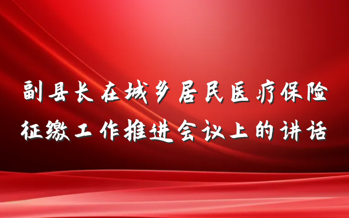 副县长在城乡居民医疗保险征缴工作推进会议上的讲话
