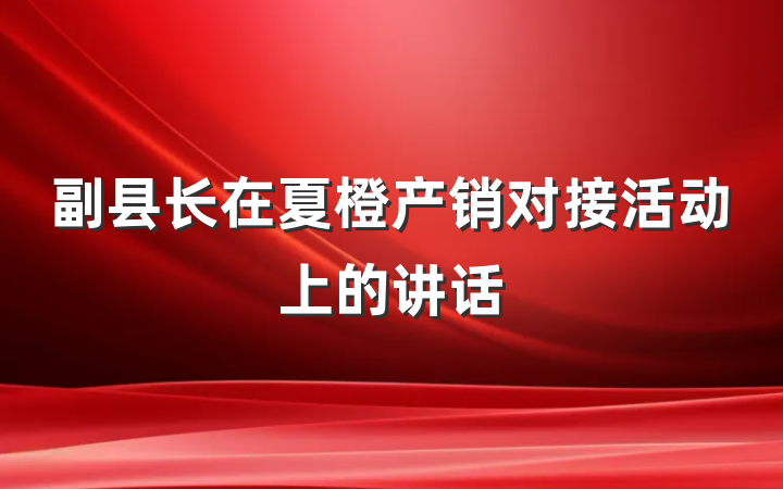 副县长在夏橙产销对接活动上的讲话