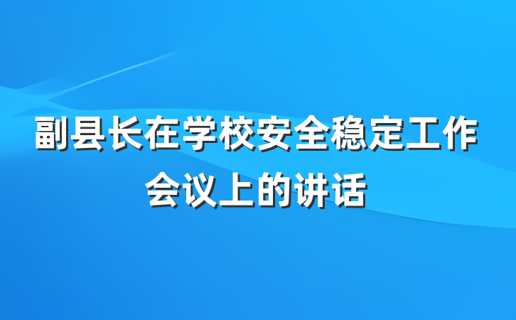 副县长在学校安全稳定工作会议上的讲话