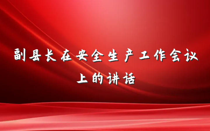 副县长在安全生产工作会议上的讲话