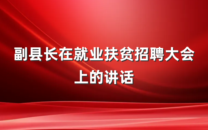 副县长在就业扶贫招聘大会上的讲话
