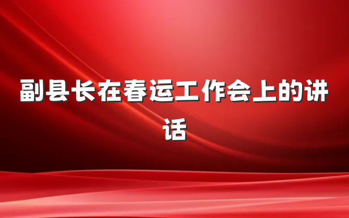 副县长在春运工作会上的讲话