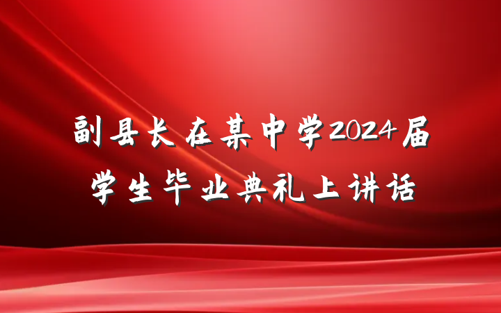 副县长在某中学2024届学生毕业典礼上讲话