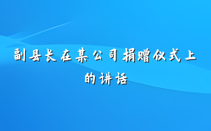 副县长在某公司捐赠仪式上的讲话