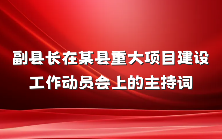副县长在某县重大项目建设工作动员会上的主持词