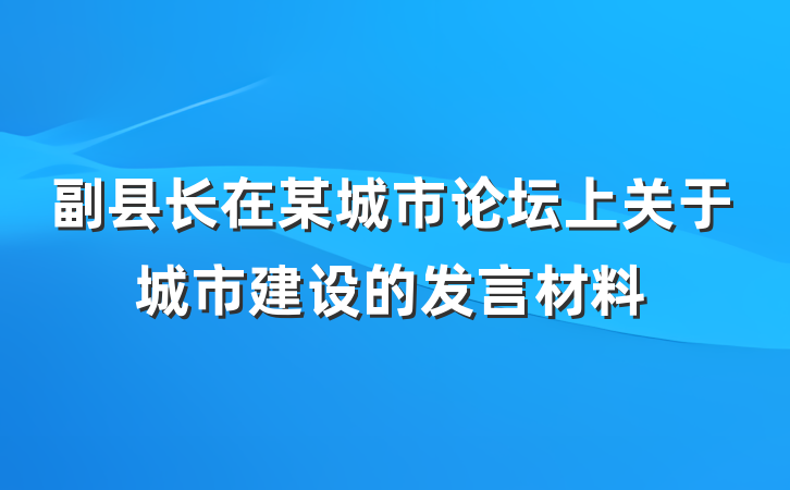 副县长在某城市论坛上关于城市建设的发言材料