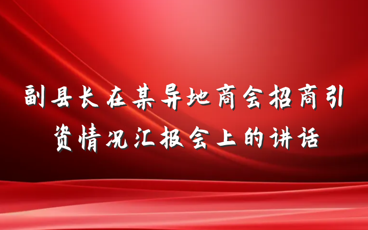 副县长在某异地商会招商引资情况汇报会上的讲话