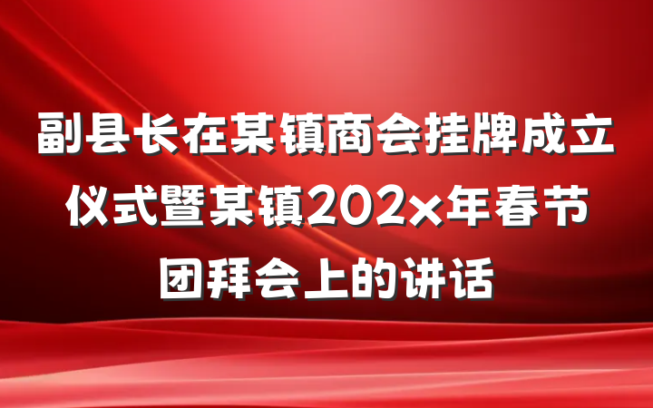 副县长在某镇商会挂牌成立仪式暨某镇202x年春节团拜会上的讲话