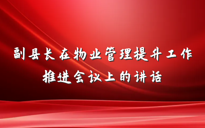 副县长在物业管理提升工作推进会议上的讲话
