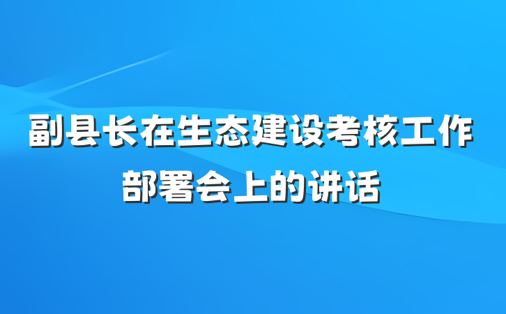 副县长在生态建设考核工作部署会上的讲话