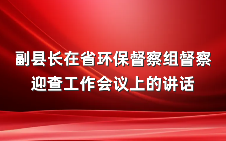 副县长在省环保督察组督察迎查工作会议上的讲话