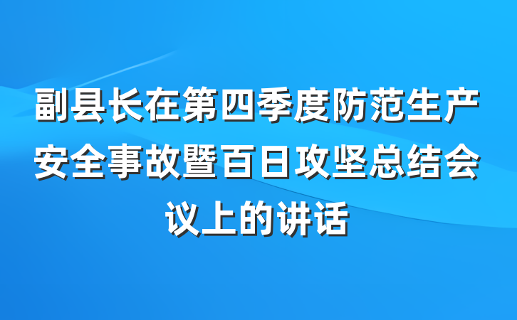 副县长在第四季度防范生产安全事故暨百日攻坚总结会议上的讲话