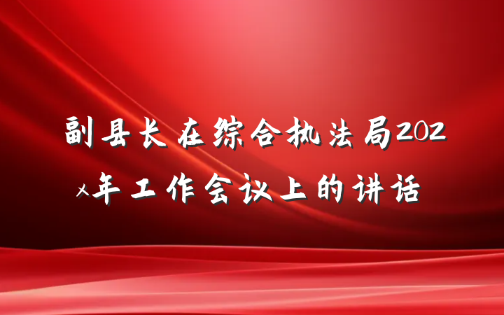 副县长在综合执法局202x年工作会议上的讲话
