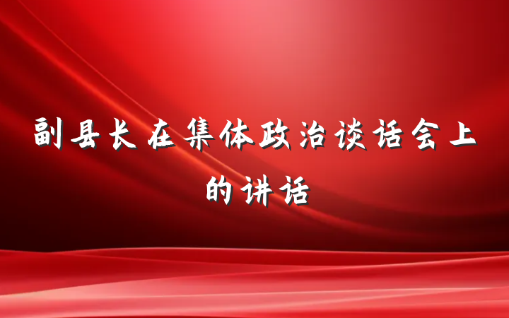 副县长在集体政治谈话会上的讲话