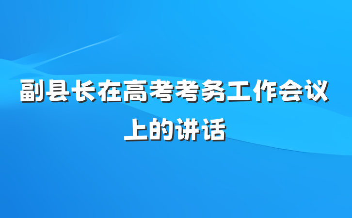 副县长在高考考务工作会议上的讲话