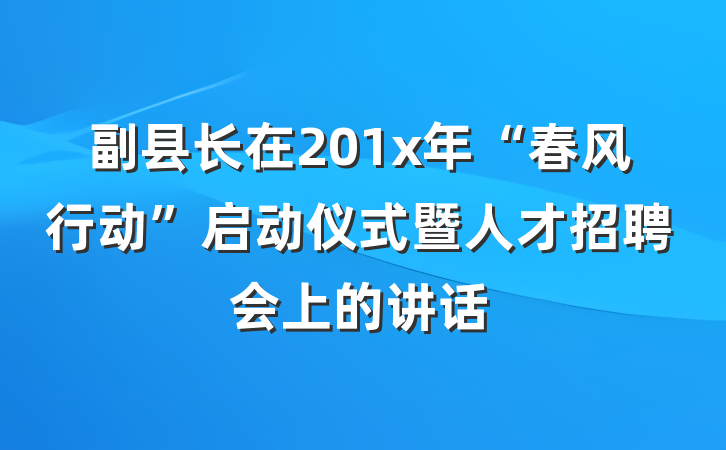 副县长在201x年“春风行动”启动仪式暨人才招聘会上的讲话