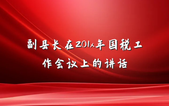副县长在201x年国税工作会议上的讲话