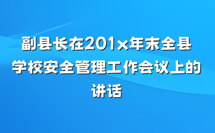 副县长在201x年末全县学校安全管理工作会议上的讲话