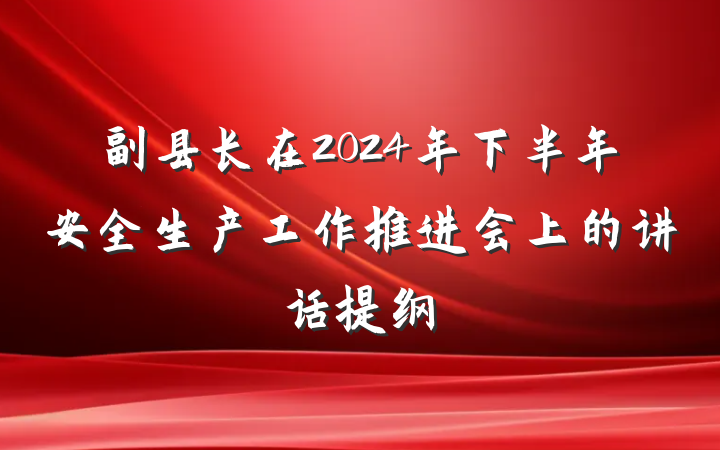 副县长在2024年下半年安全生产工作推进会上的讲话提纲