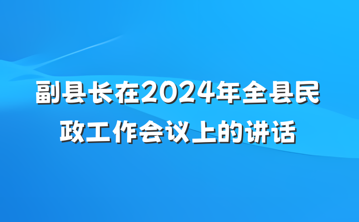 副县长在2024年全县民政工作会议上的讲话