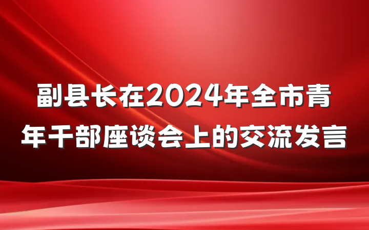 副县长在2024年全市青年干部座谈会上的交流发言