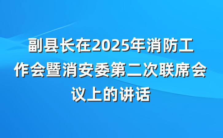 副县长在2025年消防工作会暨消安委第二次联席会议上的讲话