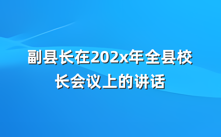 副县长在202x年全县校长会议上的讲话