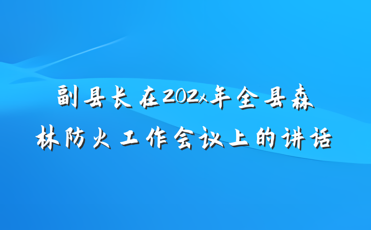 副县长在202x年全县森林防火工作会议上的讲话
