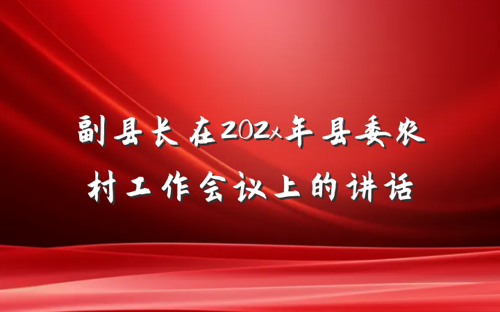 副县长在202x年县委农村工作会议上的讲话