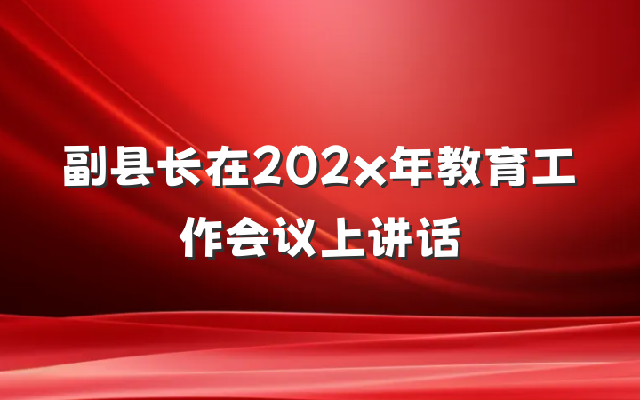 副县长在202x年教育工作会议上讲话