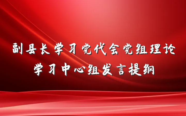 副县长学习党代会党组理论学习中心组发言提纲