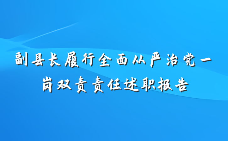 副县长履行全面从严治党一岗双责责任述职报告