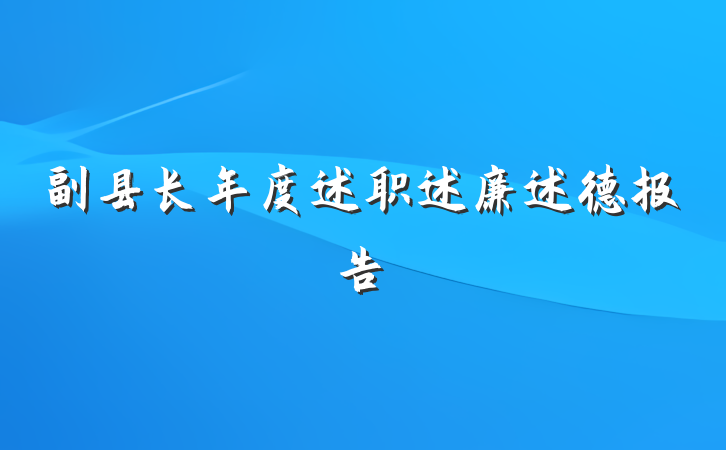 副县长年度述职述廉述德报告