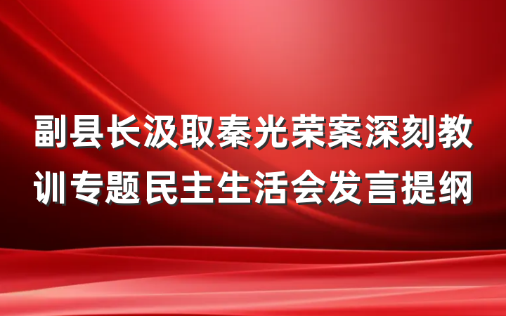 副县长汲取秦光荣案深刻教训专题民主生活会发言提纲
