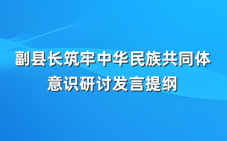副县长筑牢中华民族共同体意识研讨发言提纲