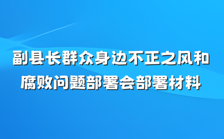 副县长群众身边不正之风和腐败问题部署会部署材料