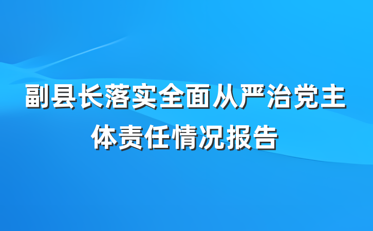 副县长落实全面从严治党主体责任情况报告