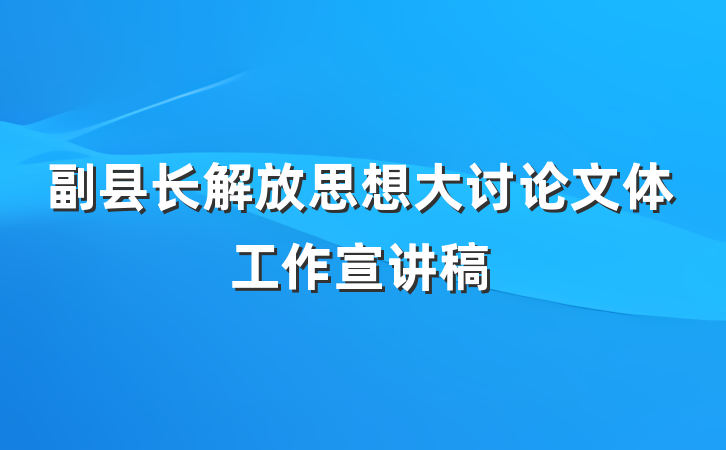 副县长解放思想大讨论文体工作宣讲稿