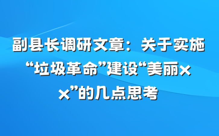 副县长调研文章：关于实施“垃圾革命”建设“美丽xx”的几点思考