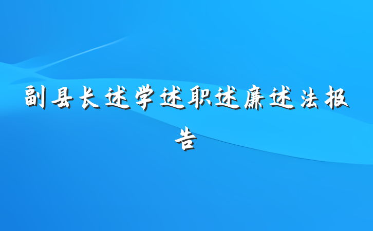 副县长述学述职述廉述法报告