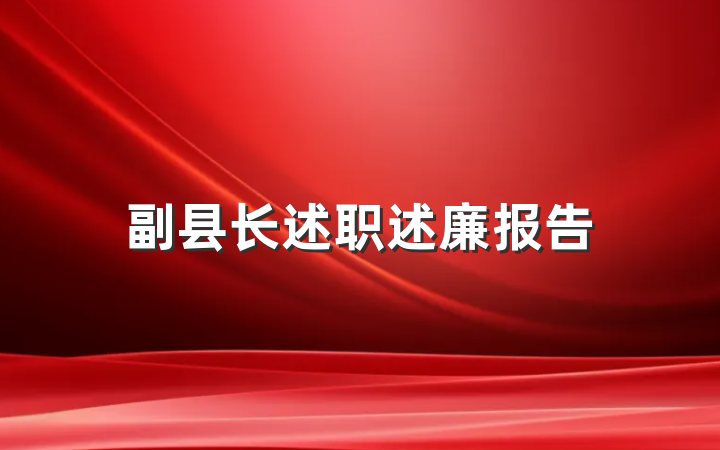 副县长述职述廉报告