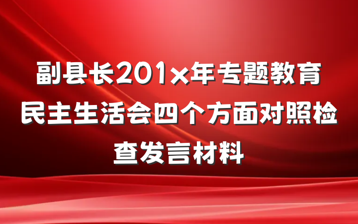 副县长201x年专题教育民主生活会四个方面对照检查发言材料