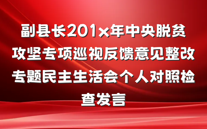 副县长201x年中央脱贫攻坚专项巡视反馈意见整改专题民主生活会个人对照检查发言
