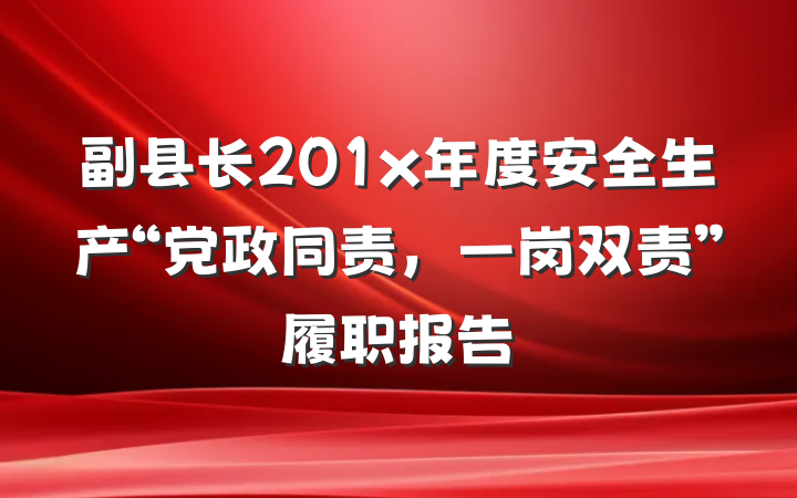 副县长201x年度安全生产“党政同责，一岗双责”履职报告