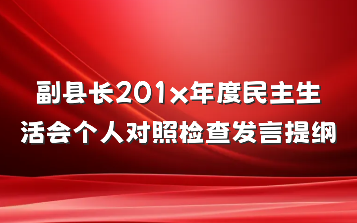 副县长201x年度民主生活会个人对照检查发言提纲