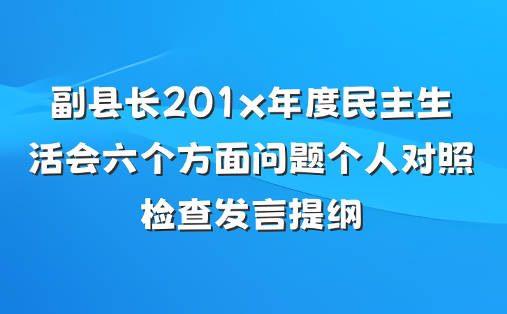 副县长201x年度民主生活会六个方面问题个人对照检查发言提纲